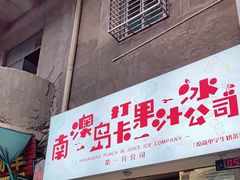 -南澳岛打卡果汁冰公司