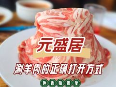 -元盛居(亚泰大街店)