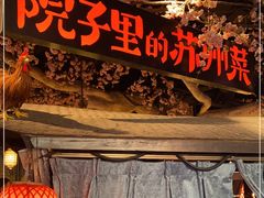 -吴越荣记苏州菜·松鼠桂鱼(月光码头店)