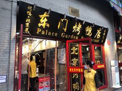 门面-东门烤鸭店(东华门店)