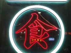 -老街鱼嘴巴(坡子街老店)