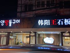 门面-韩阳王石板烤肉