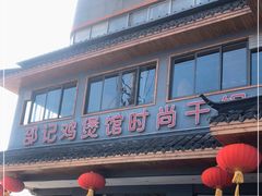 门面-唐闸邵记鸡煲馆