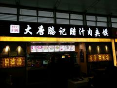 -大唐腾记腊汁肉夹馍(西安北站店)