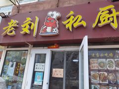 门面-老刘私厨猪脚饭