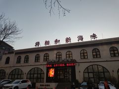 -将相和·海鲜蒸饺大连菜