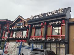 -老山东·山东菜(鲁菜名店)