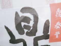 -鼎泰丰(环贸店)