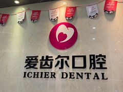 -爱齿尔口腔医院(中南院)