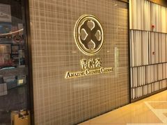 -菁禧荟(外滩店)