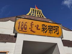 -186彩带河