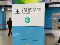 -广州白云国际机场-T2航站楼