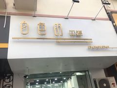 门面-白色日记·手作酸奶(麦凯乐店)