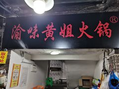 门面-渝味黄姐火锅(黄泥村店)