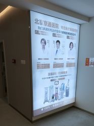 -北京京通医院医疗美容