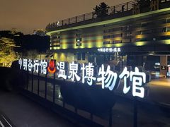-明谷行馆·温泉