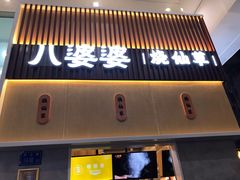 门面-八婆婆烧仙草(中山路店)