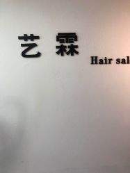-艺霖Hair salon