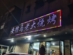门面-马老大烧烤(和平路店)