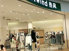 -hotwind热风(坂田百佳华店)