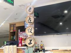 -老边饺子馆(东单店)