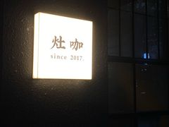 -灶咖KITCHEN