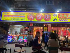-大吉利·潮汕鲜牛肉火锅(万峰路店)