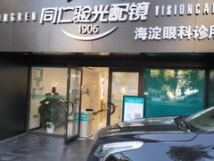 -同仁验光配镜(亚运村店)