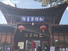 -和顺古镇