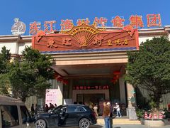 门面-东江渔村(皇悦店)