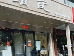 门面-沄记顺德菜打边炉(东直门店)