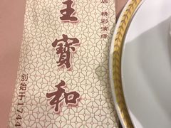 -王宝和酒家(黄浦店)