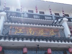 -江南婆婆(车墩店)