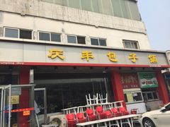 -庆丰包子铺(天通苑店)