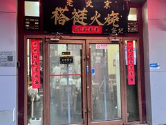 -老北京褡裢火烧·任记