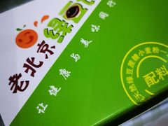-老北京绿豆饼(解放路店)