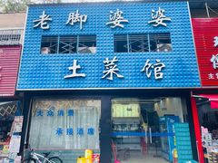 -老脚婆婆土菜馆(广场·现代城店)