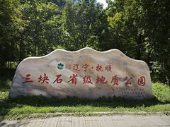 -三块石国家森林公园