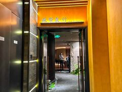 -苏帮袁·竹(北京坊店)