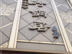 门面-砂锅居(西四店)