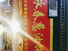 -咏春葱油饼(德政中路店)