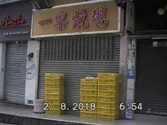 门面-一乐烧鹅(中环店)