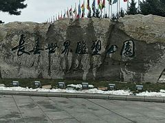 -长春世界雕塑园冰雪艺术天地