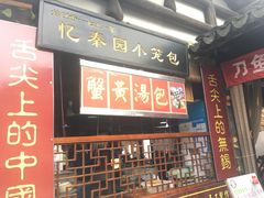 -忆秦园小笼包(惠山古镇总店)