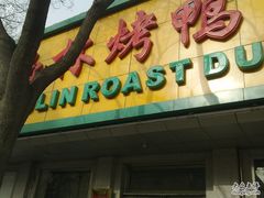-玉林烤鸭店(垡头店)