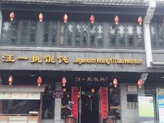门面-汪一挑馄饨(老街店)