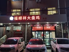 -福顺祥大盘鸡(临潼店)