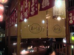 -玉川屋·深夜食堂居酒屋(柳巷店)