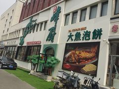 -峰厨大鱼泡饼·天津菜(西青大学城店)