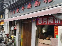-王记生烫牛杂面馆(兰陵路店)